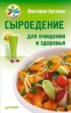 Виктория Бутенко - Сыроедение для очищения и здоровья - Читать | Читать онлайн | Читаемые книги читать онлайн бесплатно | booksread-online.com