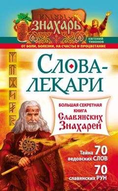 Евгений Тихонов - Слова-лекари. Большая секретная книга славянских знахарей - Читать 📖 Читать онлайн 👀 Читаемые книги читать онлайн бесплатно 🔥 booksread-online.com