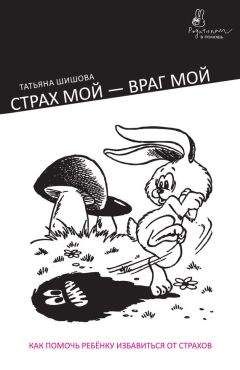 Татьяна Шишова - Страх мой – враг мой. Как помочь ребенку избавиться от страхов - Читать | Читать онлайн | Читаемые книги читать онлайн бесплатно | booksread-online.com