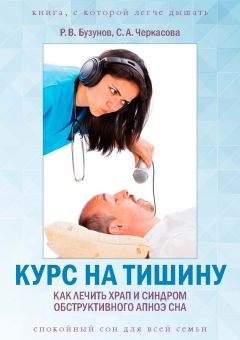 Роман Бузунов - Курс на тишину. Как лечить храп и синдром обструктивного апноэ сна - Читать 📖 Читать онлайн 👀 Читаемые книги читать онлайн бесплатно 🔥 booksread-online.com