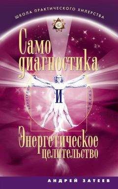Андрей Затеев - Самодиагностика и Энергетическое целительство - Читать 📖 Читать онлайн 👀 Читаемые книги читать онлайн бесплатно 🔥 booksread-online.com