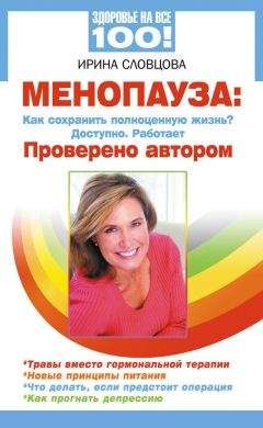Ирина Словцова - Менопауза. Как сохранить полноценную жизнь? Доступно. Работает. Проверено автором - Читать 📖 Читать онлайн 👀 Читаемые книги читать онлайн бесплатно 🔥 booksread-online.com