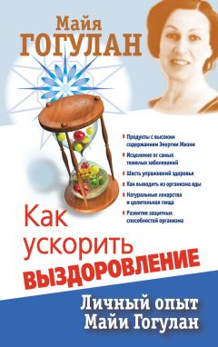 Майя Гогулан - Как ускорить выздоровление. Личный опыт Майи Гогулан - Читать 📖 Читать онлайн 👀 Читаемые книги читать онлайн бесплатно 🔥 booksread-online.com
