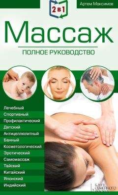 Артем Максимов - 2 в 1. Массаж. Полное руководство + Целительные точки тела. Полный справочник - Читать | Читать онлайн | Читаемые книги читать онлайн бесплатно | booksread-online.com