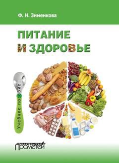 Фаина Зименкова - Питание и здоровье - Читать 📖 Читать онлайн 👀 Читаемые книги читать онлайн бесплатно 🔥 booksread-online.com