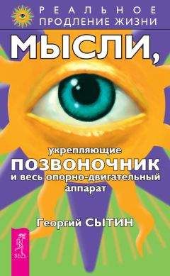 Георгий Сытин - Мысли, укрепляющие позвоночник и весь опорно-двигательный аппарат - Читать 📖 Читать онлайн 👀 Читаемые книги читать онлайн бесплатно 🔥 booksread-online.com