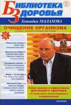 Геннадий Малахов - Очищение организма. Самые эффективные методы - Читать 📖 Читать онлайн 👀 Читаемые книги читать онлайн бесплатно 🔥 booksread-online.com