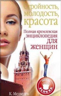 Константин Медведев - Стройность, молодость, красота. Полная кремлевская энциклопедия для женщин - Читать 📖 Читать онлайн 👀 Читаемые книги читать онлайн бесплатно 🔥 booksread-online.com