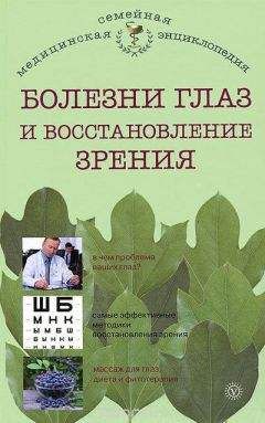 И. Исаева - Болезни глаз и восстановление зрения - Читать 📖 Читать онлайн 👀 Читаемые книги читать онлайн бесплатно 🔥 booksread-online.com