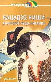 Ниши Кацудзо - Японское чудо - питание - Читать 📖 Читать онлайн 👀 Читаемые книги читать онлайн бесплатно 🔥 booksread-online.com