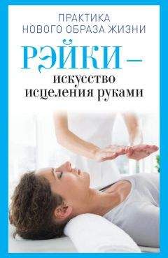 Ирина Дмитриева - Рэйки – искусство исцеления руками - Читать | Читать онлайн | Читаемые книги читать онлайн бесплатно | booksread-online.com