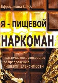 Софья Ефросинина - Я – пищевой наркоман: эффективные методы похудения - Читать 📖 Читать онлайн 👀 Читаемые книги читать онлайн бесплатно 🔥 booksread-online.com