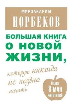 Мирзакарим Норбеков - Большая книга о новой жизни, которую никогда не поздно начать (сборник) - Читать 📖 Читать онлайн 👀 Читаемые книги читать онлайн бесплатно 🔥 booksread-online.com