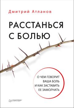 Дмитрий Атланов - Расстанься с болью. О чем говорит ваша боль и как заставить ее замолчать - Читать 📖 Читать онлайн 👀 Читаемые книги читать онлайн бесплатно 🔥 booksread-online.com