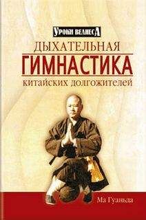 Ма Гуаньда - Дыхательная гимнастика китайских долгожителей - Читать 📖 Читать онлайн 👀 Читаемые книги читать онлайн бесплатно 🔥 booksread-online.com
