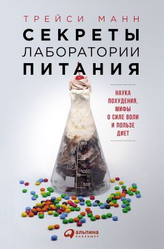 Трейси Манн - Секреты лаборатории питания. Наука похудения, мифы о силе воли и пользе диет - Читать 📖 Читать онлайн 👀 Читаемые книги читать онлайн бесплатно 🔥 booksread-online.com