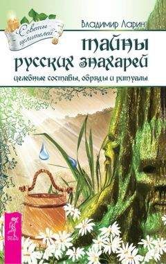 Владимир Ларин - Тайны русских знахарей. Целебные составы, обряды и ритуалы - Читать 📖 Читать онлайн 👀 Читаемые книги читать онлайн бесплатно 🔥 booksread-online.com