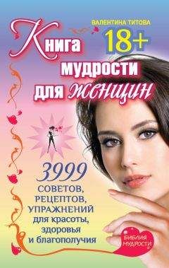 Валентина Титова - Книга мудрости для женщин. 3999 советов, рецептов, упражнений для красоты, здоровья и благополучия - Читать 📖 Читать онлайн 👀 Читаемые книги читать онлайн бесплатно 🔥 booksread-online.com