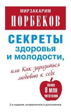 Мирзакарим Норбеков - Секреты здоровья и молодости, или Как заразиться любовью к себе - Читать 📖 Читать онлайн 👀 Читаемые книги читать онлайн бесплатно 🔥 booksread-online.com