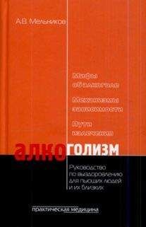Александр Мельников - Алкоголизм - Читать 📖 Читать онлайн 👀 Читаемые книги читать онлайн бесплатно 🔥 booksread-online.com