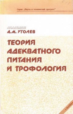 Александр Уголев - Теория адекватного питания и трофология - Читать 📖 Читать онлайн 👀 Читаемые книги читать онлайн бесплатно 🔥 booksread-online.com