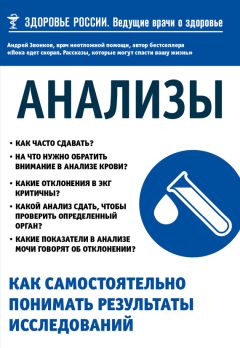 Андрей Звонков - Анализы. Как самостоятельно понимать результаты исследований - Читать 📖 Читать онлайн 👀 Читаемые книги читать онлайн бесплатно 🔥 booksread-online.com