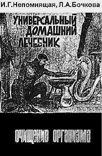 И. Непомнящая - Универсальный домашний лечебник. Очищение организма - Читать | Читать онлайн | Читаемые книги читать онлайн бесплатно | booksread-online.com