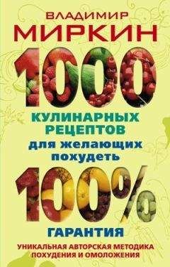 Владимир Миркин - 1000 кулинарных рецептов для желающих похудеть. 100% гарантия - Читать 📖 Читать онлайн 👀 Читаемые книги читать онлайн бесплатно 🔥 booksread-online.com