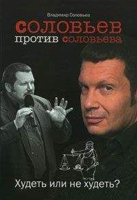 Владимир Соловьев - Соловьев против Соловьева. Худеть или не худеть - Читать 📖 Читать онлайн 👀 Читаемые книги читать онлайн бесплатно 🔥 booksread-online.com