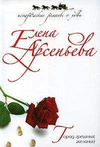 Елена Арсеньева - Город грешных желаний - Читать 📖 Читать онлайн 👀 Читаемые книги читать онлайн бесплатно 🔥 booksread-online.com