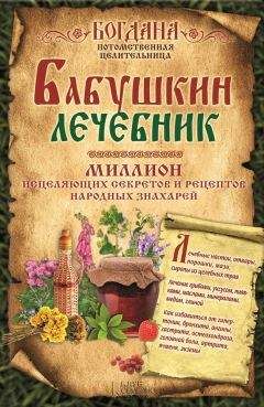 Богдана Целительница - Бабушкин лечебник. Миллион исцеляющих секретов и рецептов народных знахарей - Читать 📖 Читать онлайн 👀 Читаемые книги читать онлайн бесплатно 🔥 booksread-online.com