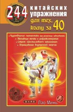 Лао Минь - 244 китайских упражнения для тех, кому за 40 - Читать 📖 Читать онлайн 👀 Читаемые книги читать онлайн бесплатно 🔥 booksread-online.com