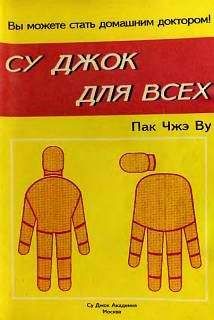 Пак Ву - Су Джок для всех - Читать 📖 Читать онлайн 👀 Читаемые книги читать онлайн бесплатно 🔥 booksread-online.com