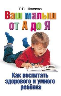 Галина Шалаева - Как воспитать здорового и умного ребенка. Ваш малыш от А до Я - Читать 📖 Читать онлайн 👀 Читаемые книги читать онлайн бесплатно 🔥 booksread-online.com