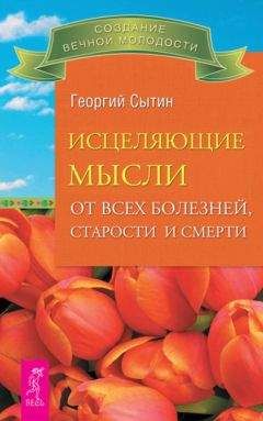 Георгий Сытин - Исцеляющие мысли от всех болезней, старости и смерти - Читать 📖 Читать онлайн 👀 Читаемые книги читать онлайн бесплатно 🔥 booksread-online.com