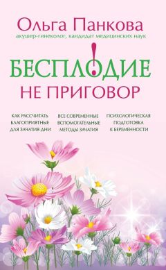 Ольга Панкова - Бесплодие – не приговор! - Читать 📖 Читать онлайн 👀 Читаемые книги читать онлайн бесплатно 🔥 booksread-online.com