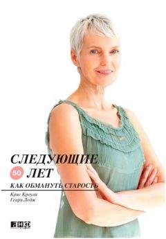 Генри Лодж - Следующие 50 лет. Как обмануть старость - Читать 📖 Читать онлайн 👀 Читаемые книги читать онлайн бесплатно 🔥 booksread-online.com