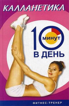 Люси Бурбо - Калланетика за 10 минут в день - Читать | Читать онлайн | Читаемые книги читать онлайн бесплатно | booksread-online.com