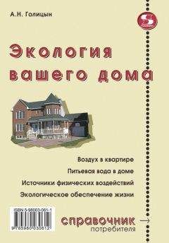 Артур Голицын - Экология вашего дома - Читать 📖 Читать онлайн 👀 Читаемые книги читать онлайн бесплатно 🔥 booksread-online.com