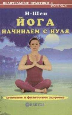 И-Шен - Йога для начинающих - Читать | Читать онлайн | Читаемые книги читать онлайн бесплатно | booksread-online.com