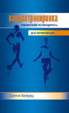 Синтия Вейдер - Кардиотренировка. Справочник-путеводитель для начинающих - Читать 📖 Читать онлайн 👀 Читаемые книги читать онлайн бесплатно 🔥 booksread-online.com