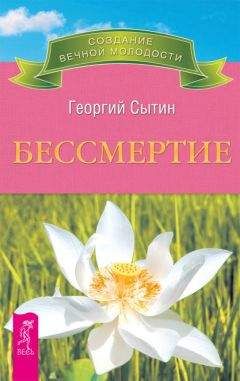 Георгий Сытин - Бессмертие. Молодым можно жить тысячи лет. Книга 2 - Читать 📖 Читать онлайн 👀 Читаемые книги читать онлайн бесплатно 🔥 booksread-online.com
