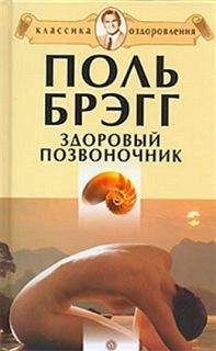 Поль Брегг - Здоровый позвоночник - Читать | Читать онлайн | Читаемые книги читать онлайн бесплатно | booksread-online.com