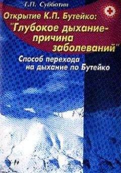 Геннадий Субботин - Свыше 150 заболеваний без медикаментов. Способ перехода на дыхание по Бутейко - Читать 📖 Читать онлайн 👀 Читаемые книги читать онлайн бесплатно 🔥 booksread-online.com