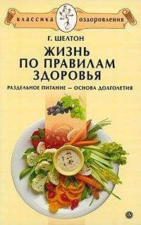 Герберт Шелтон - Жизнь по правилам здоровья. Раздельное питание – основа долголетия - Читать | Читать онлайн | Читаемые книги читать онлайн бесплатно | booksread-online.com