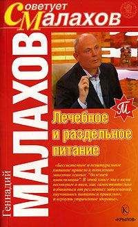 Геннадий Малахов - Лечебное и раздельное питание - Читать 📖 Читать онлайн 👀 Читаемые книги читать онлайн бесплатно 🔥 booksread-online.com