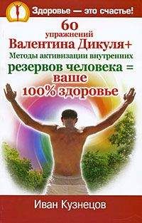 Иван Кузнецов - 60 упражнений Валентина Дикуля + Методы активизации внутренних резервов человека = ваше 100% здоровье - Читать 📖 Читать онлайн 👀 Читаемые книги читать онлайн бесплатно 🔥 booksread-online.com