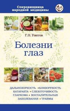 Генрих Ужегов - Болезни глаз - Читать 📖 Читать онлайн 👀 Читаемые книги читать онлайн бесплатно 🔥 booksread-online.com