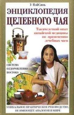 У ВэйСинь - Энциклопедия целебного чая - Читать 📖 Читать онлайн 👀 Читаемые книги читать онлайн бесплатно 🔥 booksread-online.com