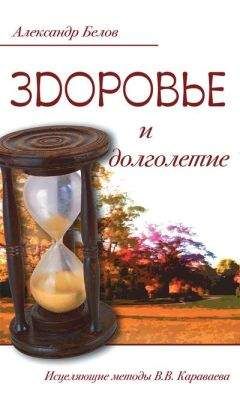 Александр Белов - Здоровье и долголетие. Исцеляющие методы В. В. Караваева - Читать 📖 Читать онлайн 👀 Читаемые книги читать онлайн бесплатно 🔥 booksread-online.com